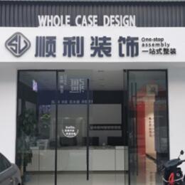 尖草坪区顺利整装公司